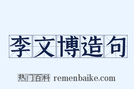 李文博造句是什么意思的图片